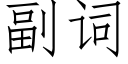 副詞 (仿宋矢量字庫)