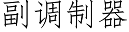 副調制器 (仿宋矢量字庫)