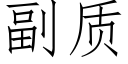 副質 (仿宋矢量字庫)