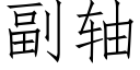 副轴 (仿宋矢量字库)