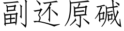 副还原碱 (仿宋矢量字库)