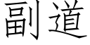 副道 (仿宋矢量字庫)