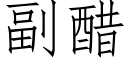 副醋 (仿宋矢量字庫)