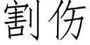 割傷 (仿宋矢量字庫)