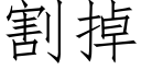 割掉 (仿宋矢量字库)