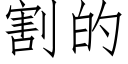 割的 (仿宋矢量字庫)