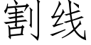 割線 (仿宋矢量字庫)