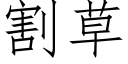 割草 (仿宋矢量字库)