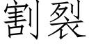 割裂 (仿宋矢量字库)