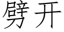 劈開 (仿宋矢量字庫)