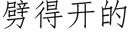 劈得開的 (仿宋矢量字庫)