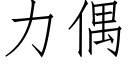 力偶 (仿宋矢量字库)