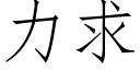 力求 (仿宋矢量字庫)