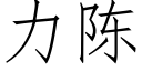 力陳 (仿宋矢量字庫)