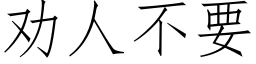 劝人不要 (仿宋矢量字库)