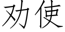 勸使 (仿宋矢量字庫)