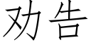 劝告 (仿宋矢量字库)