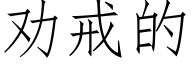 勸戒的 (仿宋矢量字庫)