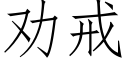 劝戒 (仿宋矢量字库)