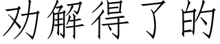 勸解得了的 (仿宋矢量字庫)