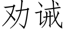 劝诫 (仿宋矢量字库)