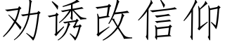 劝诱改信仰 (仿宋矢量字库)