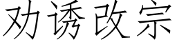 劝诱改宗 (仿宋矢量字库)