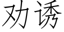 劝诱 (仿宋矢量字库)