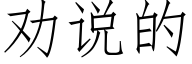 勸說的 (仿宋矢量字庫)