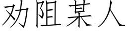 勸阻某人 (仿宋矢量字庫)