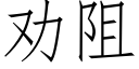 勸阻 (仿宋矢量字庫)