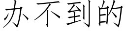 辦不到的 (仿宋矢量字庫)