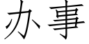 办事 (仿宋矢量字库)