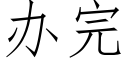 辦完 (仿宋矢量字庫)