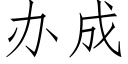 辦成 (仿宋矢量字庫)