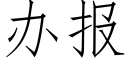 辦報 (仿宋矢量字庫)