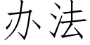 办法 (仿宋矢量字库)