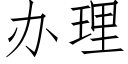 办理 (仿宋矢量字库)