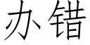 办错 (仿宋矢量字库)