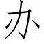 办 (仿宋矢量字库)