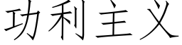 功利主义 (仿宋矢量字库)