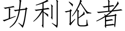 功利论者 (仿宋矢量字库)