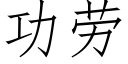 功勞 (仿宋矢量字庫)