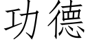 功德 (仿宋矢量字庫)