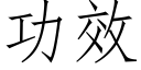 功效 (仿宋矢量字库)