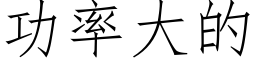 功率大的 (仿宋矢量字库)