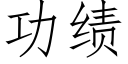 功绩 (仿宋矢量字库)