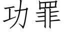 功罪 (仿宋矢量字库)