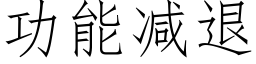 功能减退 (仿宋矢量字库)