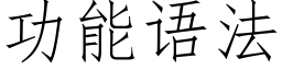 功能語法 (仿宋矢量字庫)